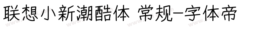 联想小新潮酷体 常规字体转换